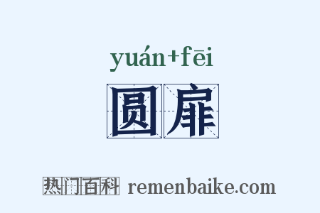 圆扉是什么意思的图片
